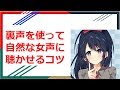 【女声講座】裏声を使って自然な女声に聴かせるコツ【両声類】