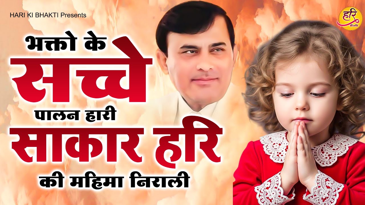 Narayan Sakar Hari | भक्तो के सच्चे पालन  हारी साकार हरि की महिमा निराली | Sakar Hari Bhajan |Bhajan