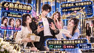 窮小伙被美女喜歡竟能賺錢！覺醒心動系統後，五千萬直接到帳，買豪宅開豪車一路躺贏，偏偏系統只許心動不許戀愛，眼看美女們爭著靠近，他只能喊：我只賺錢，不談戀愛！