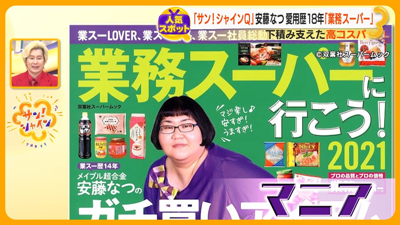 ｢業務スーパー｣ の知られざる秘密をマニア･安藤なつが徹底紹介 最強スイーツや冷凍食品 安さの理由とは？【サン！シャインニュース】