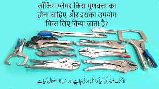 Locking Plier Vice grip buying guide and its Uses लॉकिंग प्लायर वाइस ग्रिप لاکنگ پلیئر اور استعمال