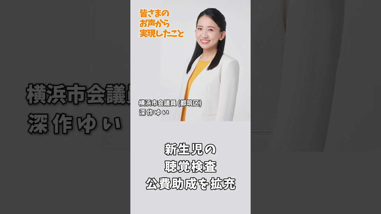 新生児 聴覚検査の公費助成を拡充【深作ゆいが実現したこと】