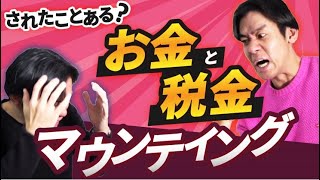 お金や税金に関するマウンティング８選！ふるさと納税自慢は自営業あるあるなのか！？【売上1,000万円超・所得2,400万円超等で税金がこんなに変わる！】