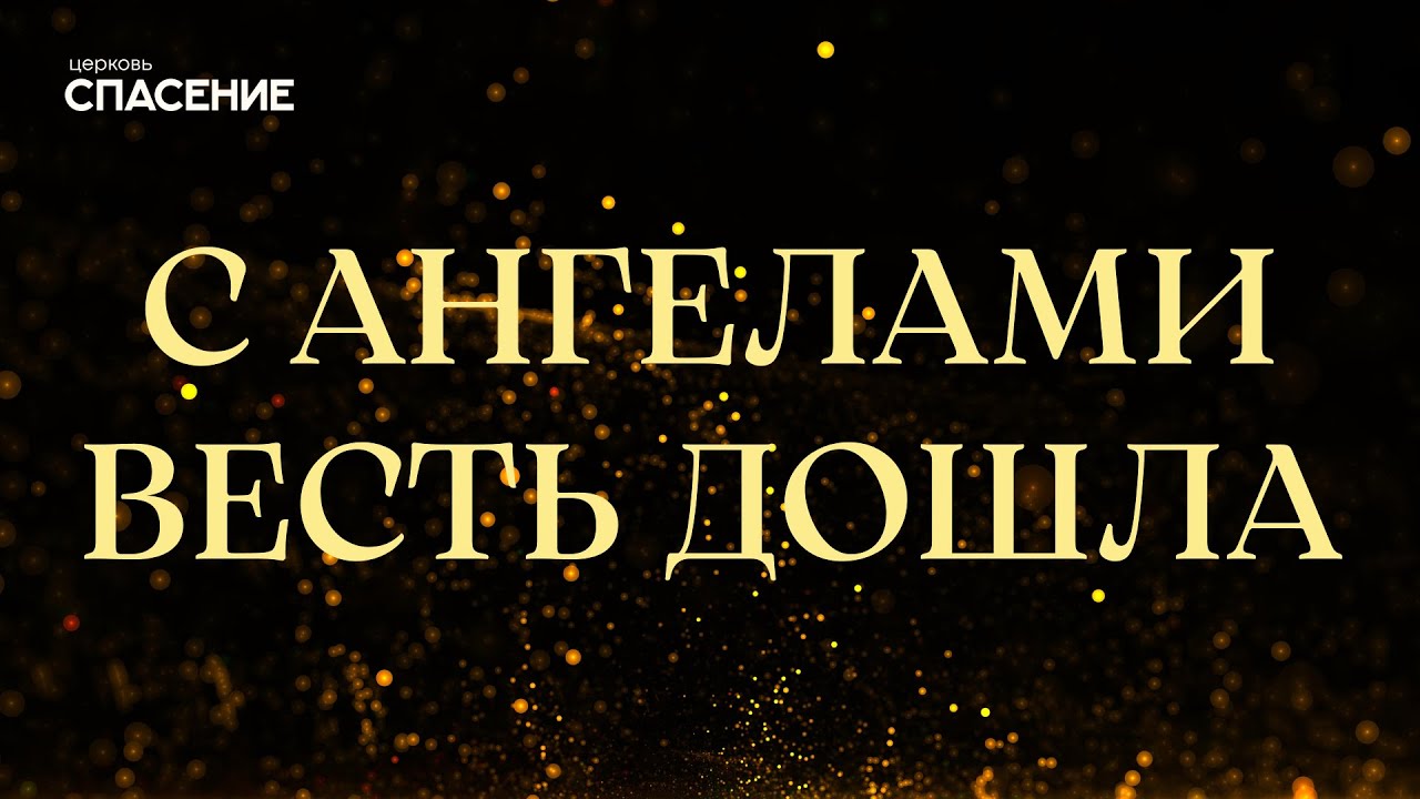 Watch С ангелами весть дошла (live) - Spasenie Worship on YouTube Watch С ангелами весть дошла (live) - Spasenie Worship on YouTube