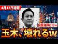 【緊急激震】玉木雄一郎、大炎上の末に自壊寸前か【激震】玉木雄一郎「批判は見えない」発言で大炎上 国民民主に突き刺さる不信の連鎖