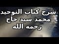 10 شرح كتاب التوحيد باب من الشرك لبس الحلقة والخيط ونحوها لرفع البلاء او دفعة2الدرس10 محمد سيد حاج