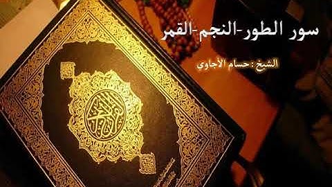 Al tur ,Al Nagm,Al Qamar  Hosam Al agawi تلاوة خاشعة  لسور الطور النجم القمر - الشيخ حسام الأجاوي