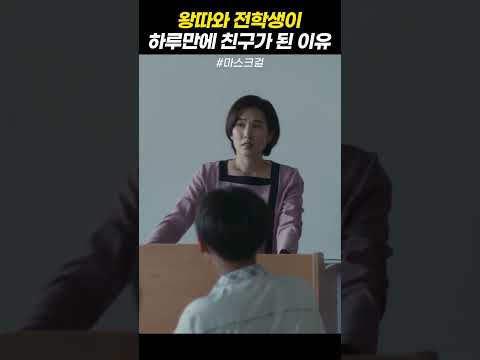 왕따와 전학생이 하루만에 친구가 된 이유 thumbnail