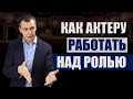 Как работать над ролью