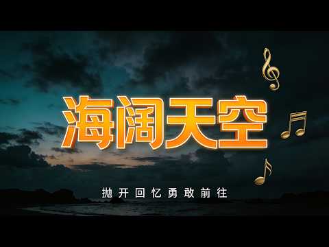 《海阔天空》——中文原创歌曲MV，唯美励志旋律，仰望天空阳光洒下，未来风景等待欣赏，勇敢书写别样光芒丨高潮01:10