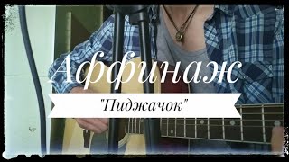 Аффинаж - "Пиджачок" (кавер/cover)