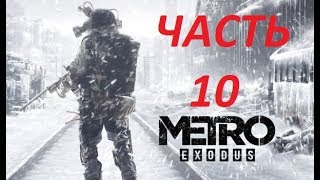 Metro Exodus Прохождение На Пк Часть 10