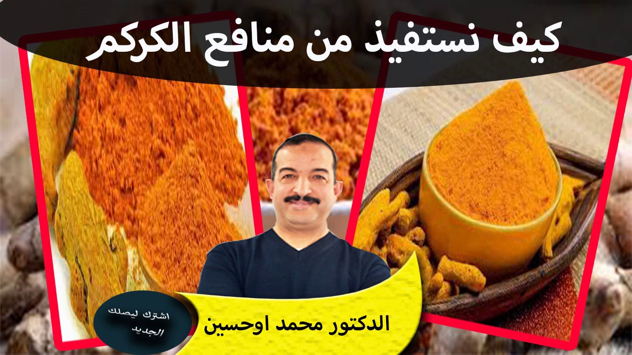 حلقة ثالثة في موضوع منافع الكركم وكيف نستفيد منها في صحتنا الدكتور محمد اوحسين