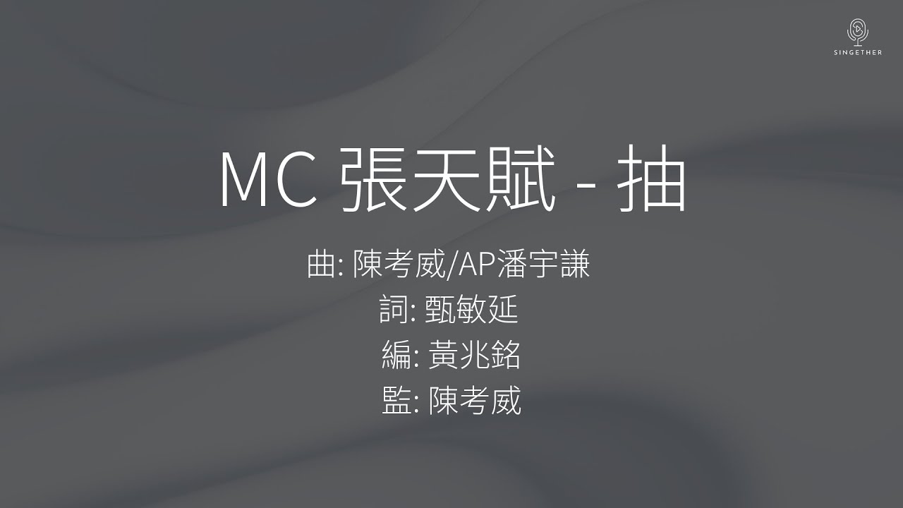 MC 張天賦 - 抽 | 歌詞版 MC 張天賦 - 抽 | 歌詞版