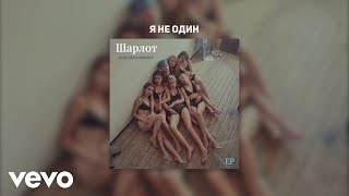 Шарлот - Я не один (Audio)