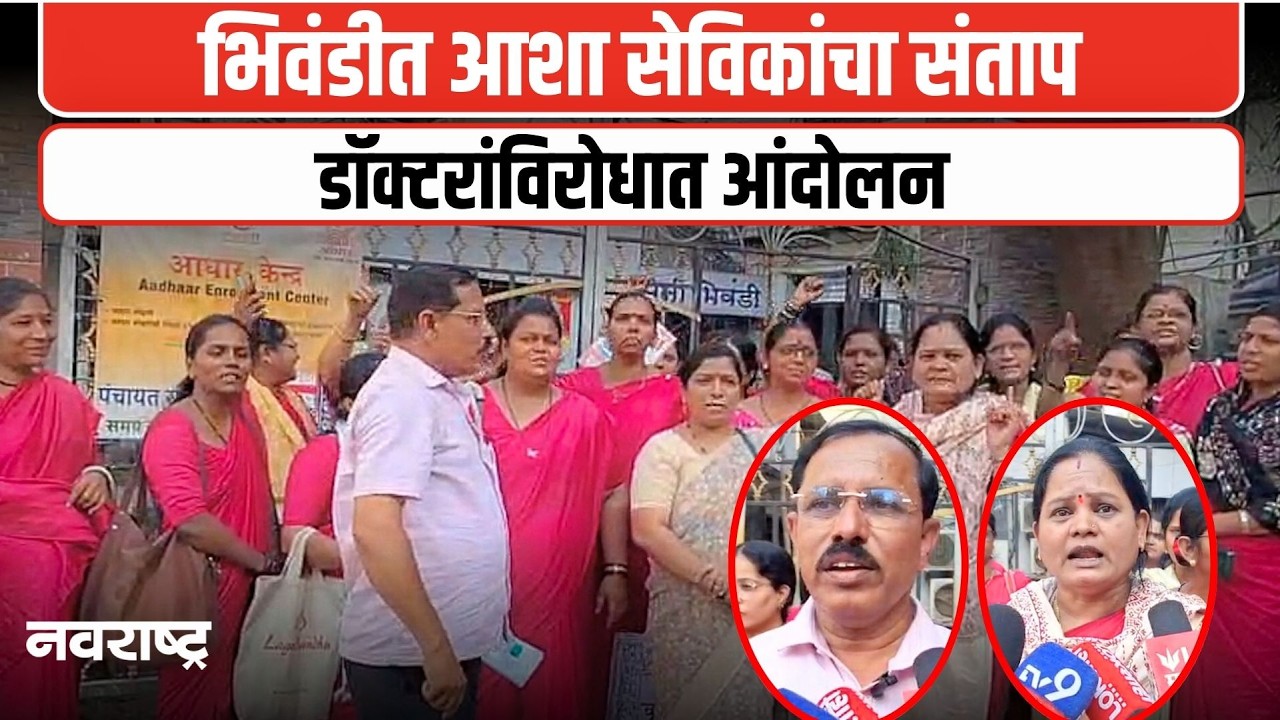 BHIWANDI | डॉक्टरांच्या विरोधात आशा वर्करांचे आंदोलन,पंचायत समितीवर जोरदार निदर्शने | NAVARASHTRA