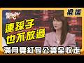 【搶播】連孫子也不放過？ 滿月宴紅包公婆全收走