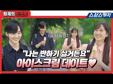 &amp;quot;<strong>나는</strong> 반하기 싫거든요&amp;quot; 박은빈💓<strong>김민재</strong> 꽁냥꽁냥 아이스크림 데이트🍦 《화제의 모먼트 / 브람스를 좋아하세요? / 스브스캐치》