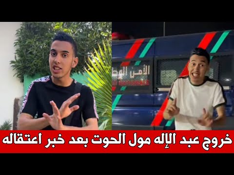 أول خروج لعبد الإله مول الحوت بعد خبر اعتقاله بسبب إهانته لرجال الأمن بمراكش