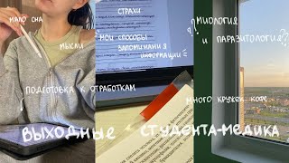 выходные студента-медика | отработки | vlog