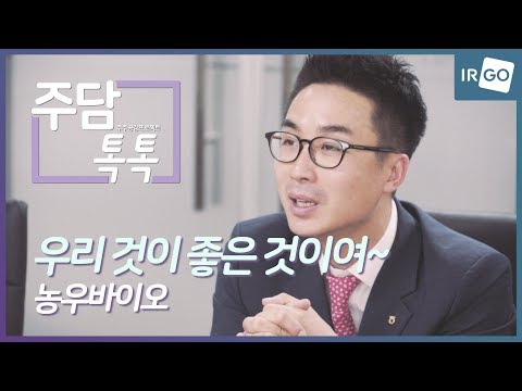   주담톡톡 농우바이오 우리 것이 좋은 것이여