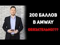 200 БАЛЛОВ в Амвей | Обязательно или НЕТ Делать личный оборот в Amway каждый месяц