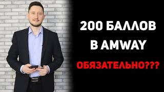 200 БАЛЛОВ в Амвей | Обязательно или НЕТ Делать личный оборот в Amway каждый месяц