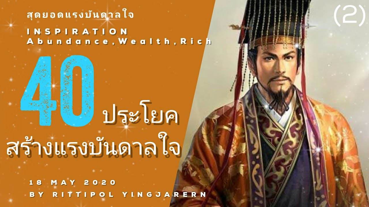 40 ประโยคสร้างแรงบันดาลใจ (2) คำคมเพิ่มพลังให้ชีวิตคุณ