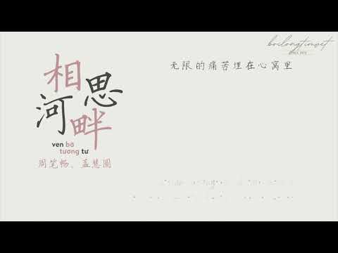 [Vietsub, Pinyin] Bến bờ tương tư 相思河畔 - Châu Bút Sướng, Mộng Tuệ Viên 周笔畅、孟慧圆