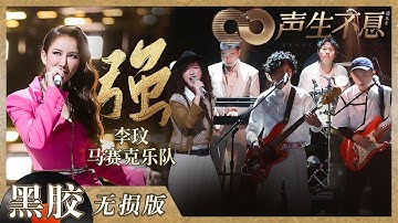 【黑胶纯享】李玟携手马赛克乐队肆意畅快演绎歌曲《强》！最纯粹的力量与能量往往最易冲击听者心头！《声生不息》 Infinity and Beyond EP10丨MangoTV