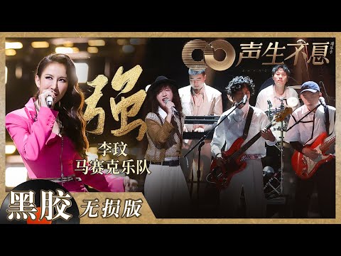 【黑胶纯享】李玟携手马赛克乐队肆意畅快演绎歌曲《强》！最纯粹的力量与能量往往最易冲击听者心头！《声生不息》 Infinity and Beyond EP10丨MangoTV
