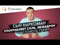 🔴Сын употребляет наркотики соль, мефедрон. СЫН НАРКОМАН — как помочь?