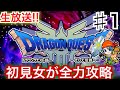 【DQ３】【生放送】初見女が神ゲーを全力攻略！【ドラゴンクエスト３】【ドラクエ３】