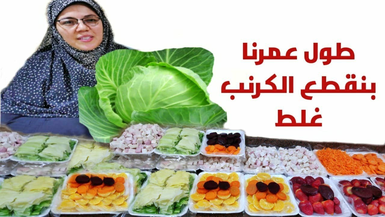 تفريزات خضار وفاكهة الشتا لرمضان ٢٠٢١ بطريقة للكرنب هتعتمديها على طول