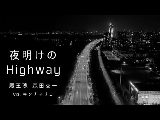 魔王魂公式】夜明けのHighway - vo.キクチマリコ - YouTube