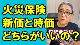 【2級】火災保険の入り方を教えて下さい！新価と時価どちらで加入すればいいの？ #Shorts