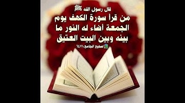 🕋 سوره الكهف 🕋 تلاوة خاشعة نور ما بين الجمعتين ♥️♥️ جمعه مباركه هدوء وسكينه