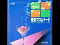 市原宏祐 「ゆずり葉の宿」(島倉千代子) ムード・テナー・サックス