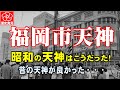 【昭和の天神】九州一の繁華街・ビッグバンで消えゆく福岡市天神の昭和の町並みが好きだった!
