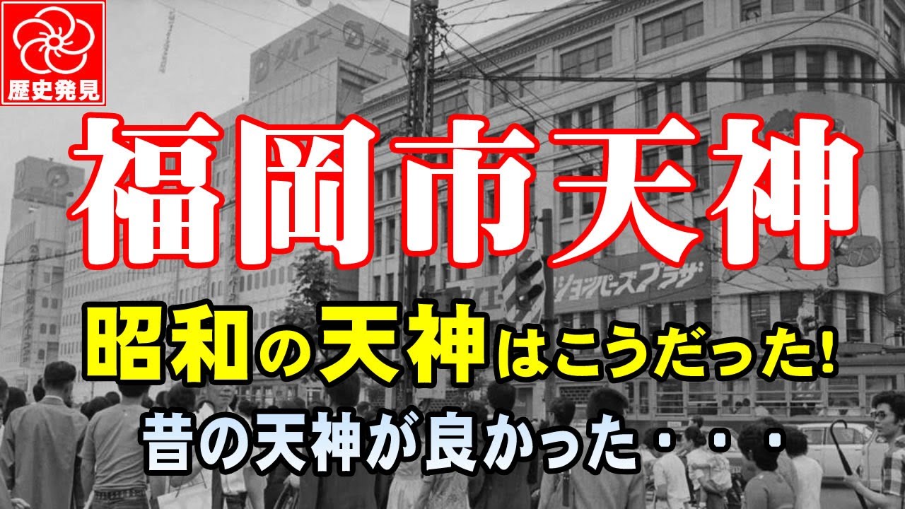 【昭和の天神】九州一の繁華街・ビッグバンで消えゆく福岡市天神の昭和の町並みが好きだった！