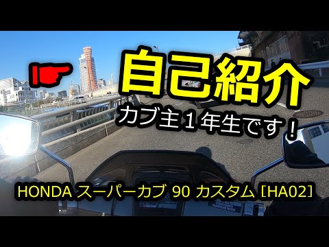 スーパーカブ ❖ 神戸ポートタワーへ行きながら新人カブ主自己紹介 ❖ モトブログ