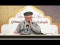 شرح منهج الحق 2 