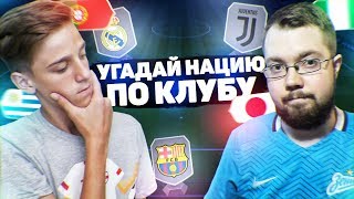 УГАДАЙ НАЦИЮ ПО КЛУБУ ft. JetFIFA