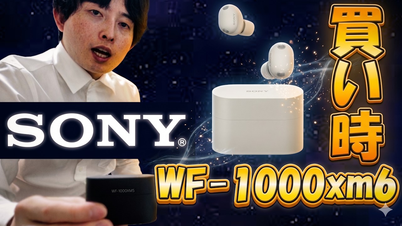 SONY WF-1000XM6】発売3ヶ月で異例の値下げ！AirPods派の私が選んだ