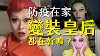 驕傲月！變裝皇后疫情在家無處表演？什麼是變裝？ft. 妮妃雅Nymphia、漢娜Hannah 【佑仁娜沙龍-第一集】｜佑仁