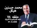 حلقه رقم (٧٤) 2006 12 07 محمد حسنين هيكل، خطط الإمبراطورية الأميركية حلقه رقم (٧٤) 2006 12 07 محمد حسنين هيكل، خطط الإمبراطورية الأميركية