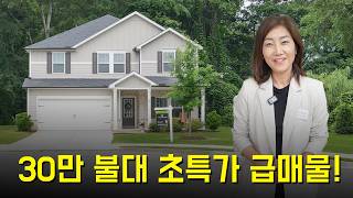 [애틀랜타 홈리뷰] 2년 된 새집을 이 가격에?! 셀러가 손해 보고 파는 역대급 가성비 단독주택 (방5/화3/로프트)(서상희부동산)
