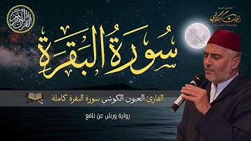 سورة البقرة كاملة | القارئ العيون الكوشي | Sourate Al Baqara | Récitation Laayoune Al Kouchi