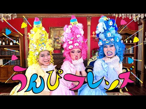 うんぴっぴ MV】うんぴフレンズ/竹下☆ぱらだいす - YouTube