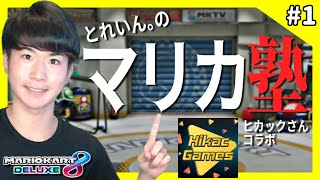 【マリカ塾】元世界一がヒカックさんを指導してみた！【マリオカート8デラックス】ゲーム実況